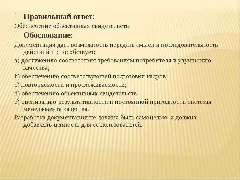 Тесты обеспечивают. Назовите принципы улучшения качества.. Обеспечение экологической безопасности общехозяйственных систем. Правильные качества. Обеспечить ответ.