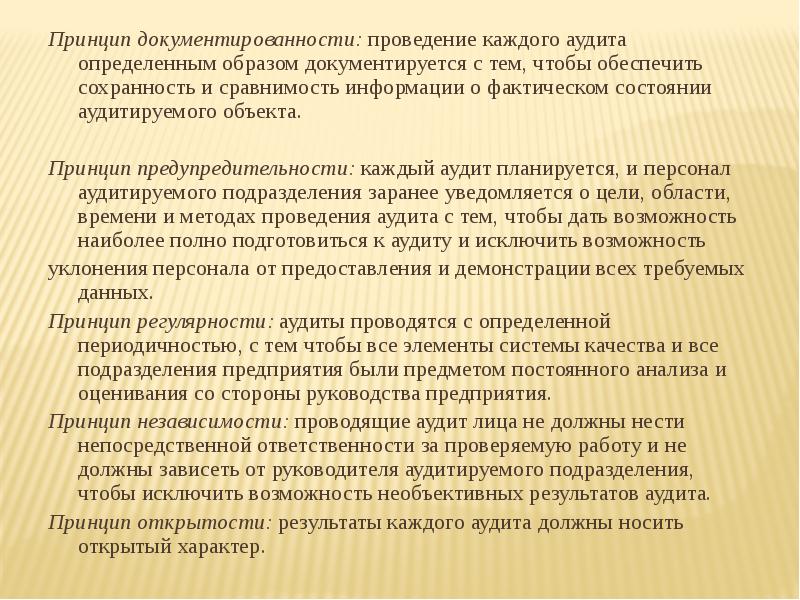 Принцип ответы. По способу проведения различают аудит. Степень документированности. Аудитируемая сторона. Почему важна строгая документированность краткое.