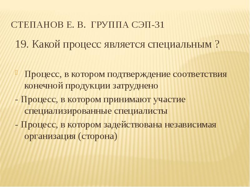 Специальный процесс. Специальный процесс это процесс в котором. Специализированный процесс. Процесс в котором подтверждение соответствия конечного выхода. Какой процесс является причиной.