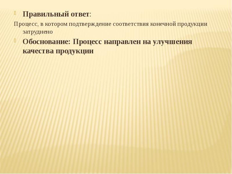 Ответы по процессу. Процесс в котором подтверждение соответствия конечного выхода.