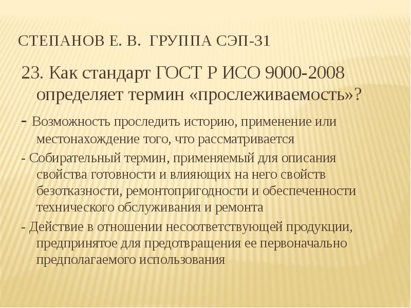 Сэп это. ГОСТ Р ИСО 9000-2008. Социально-экономическое прогнозирование. Прослеживаемость это ИСО 9000. Основные задачи СЭП.