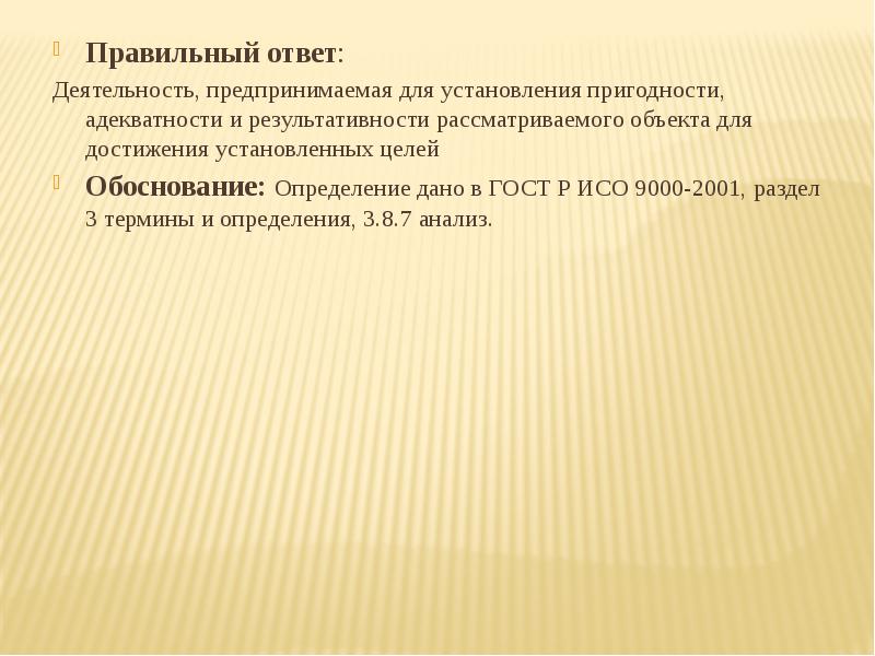 Ответ подтверждение. Пригодность адекватность результативность. Цели устанавливаются от достигнутого. Анализ и одобрение с точки зрения пригодности и адекватности. Комментарий пригодности объекта кабинета.