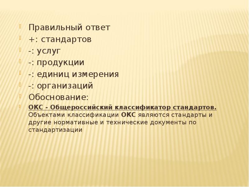 Стандартов ответить