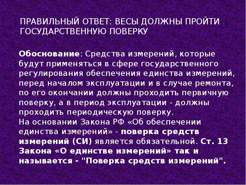 Обоснованный ответ это. Обоснование про поверку.