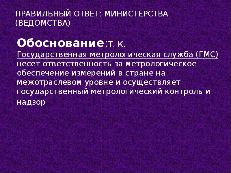 Ответы мин. Слайд правильный ответ.