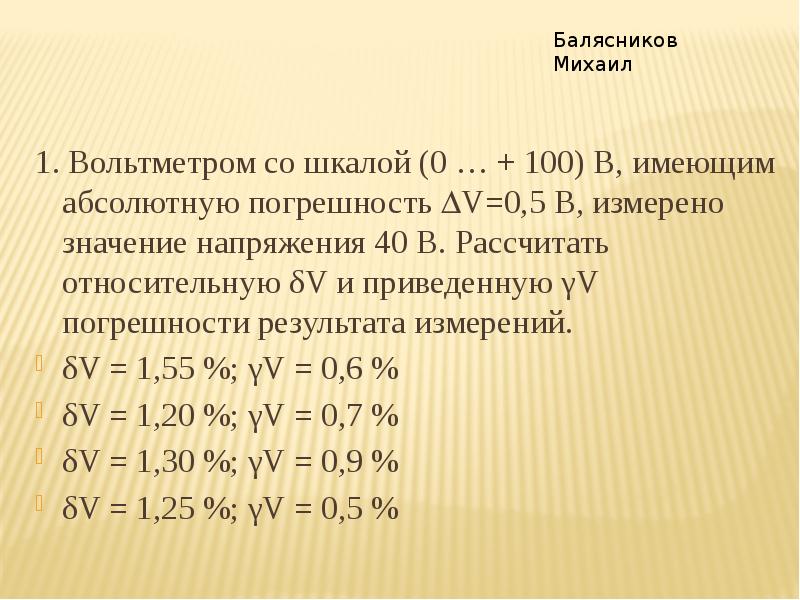 1 абсолютная погрешность