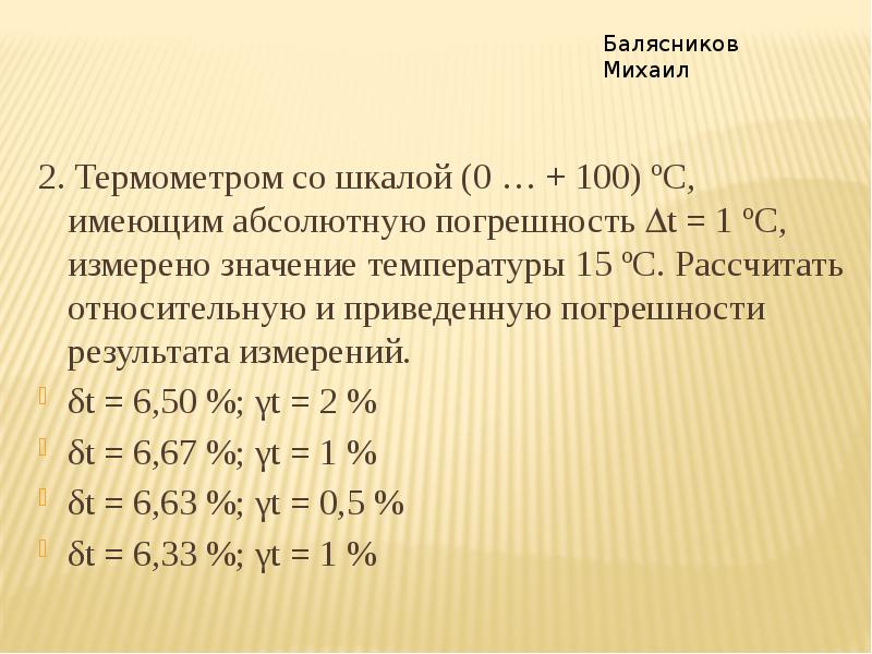 Термометр абсолютная погрешность измерения. Относительная погрешность измерения температуры формула. Абсолютная погрешность температуры. Абсолютная погрешность термометра. Температурная погрешность измерения.