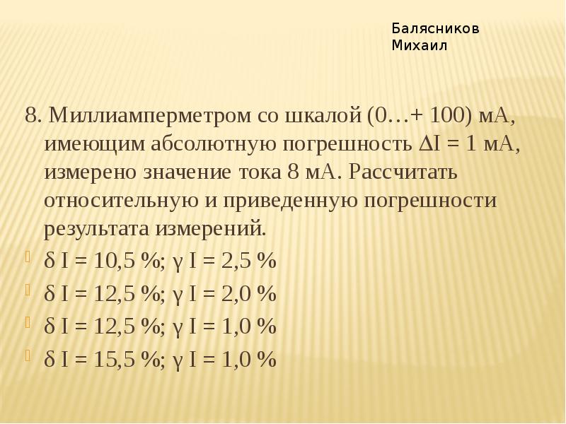 Имел ма. Абсолютная погрешность миллиамперметра. Относительная погрешность миллиамперметра. Расчет приведенной погрешности. Как найти абсолютную погрешность к миллиамперметра.