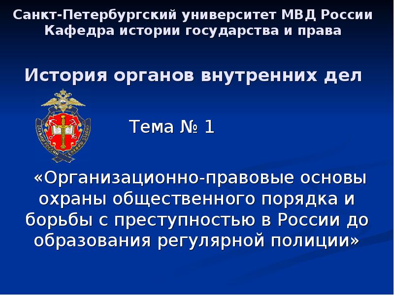 Правовая основа полиции. История органов внутренних дел. Правовая основа деятельности полиции. Правовые основы охраны общественного порядка. Правовые основы борьбы с преступлениями.