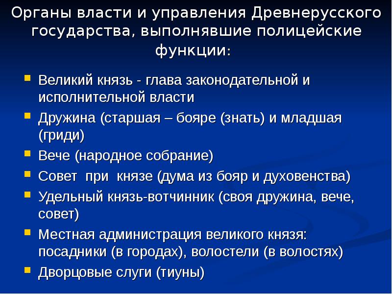 Великий киевский князь функции. Органы власти древнерусского государства. Органы управления в древнерусском государстве. Функции Великого князя в древнерусском государстве. Органы управления в древней Руси.