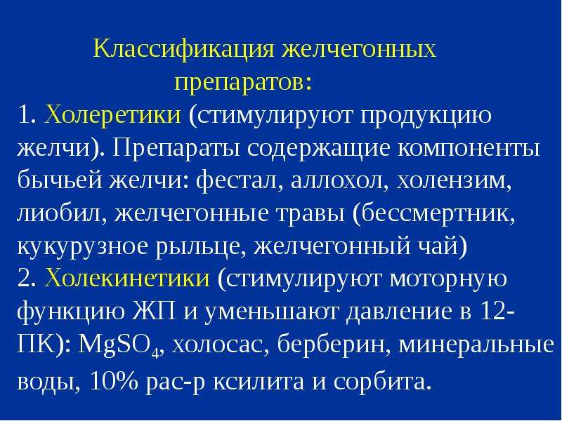 Желчегонные препараты как влияют на стул