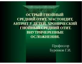 Острый гнойный средний отит. мастоидит, антрит у детей, хронический гнойный средний отит