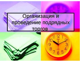 042 Орган и провед подрядн торгов и аукц.ppt