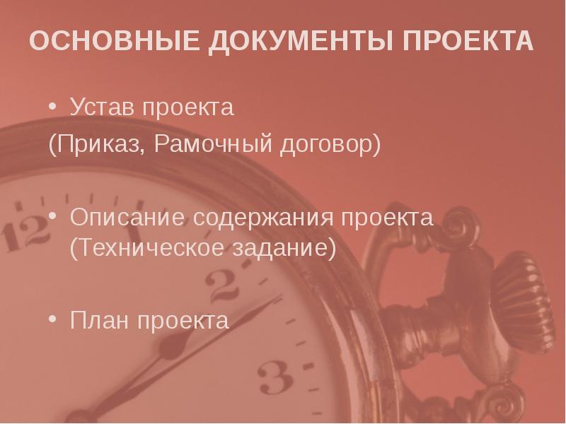 Каковы основные документы проекта