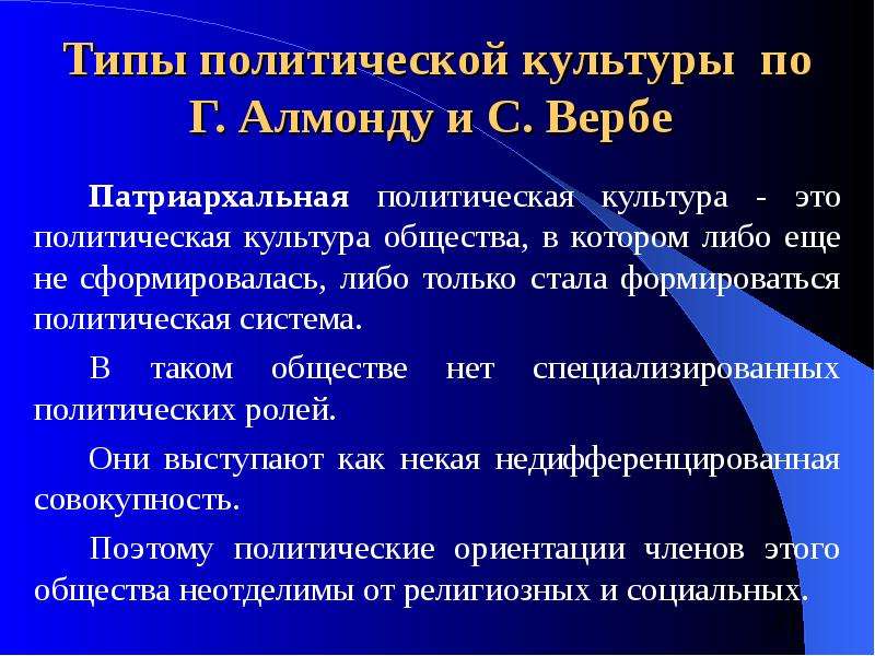 Политическая культура связана с устоявшимися в обществе типичными образцами политического поведения