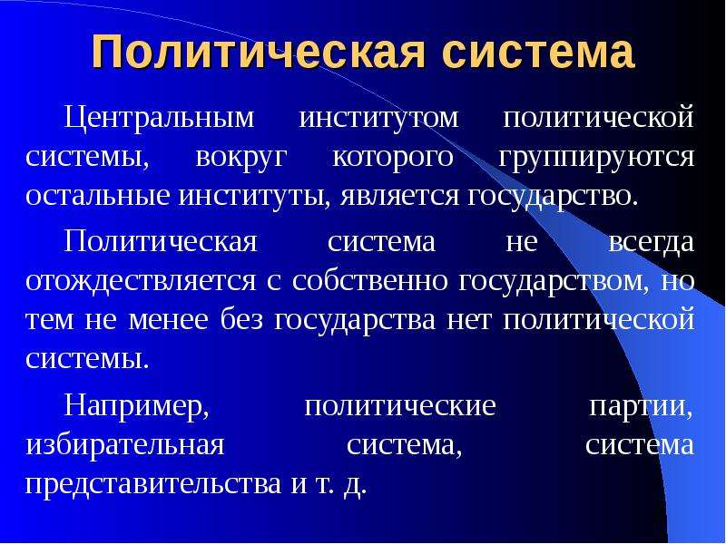 Институты политической системы