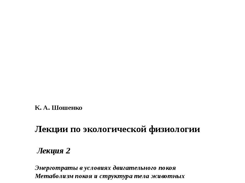 Конспекты лекции физиология. Лекции по физиологии. Экологическая физиология конверт. Лекции по физиологии профессора. Лекции по физиологии Шишелова.