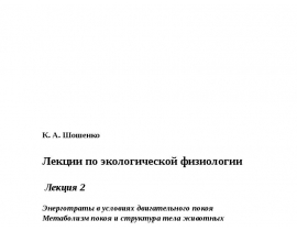 Энерготраты в условиях двигательного покоя Метаболизм покоя и структура тела животных