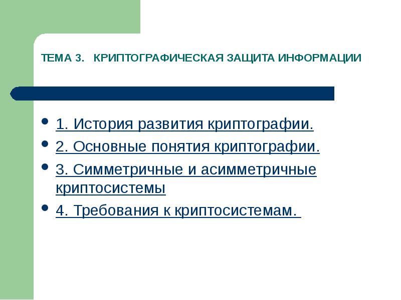 История развития криптографии презентация