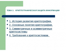 История развития криптографии