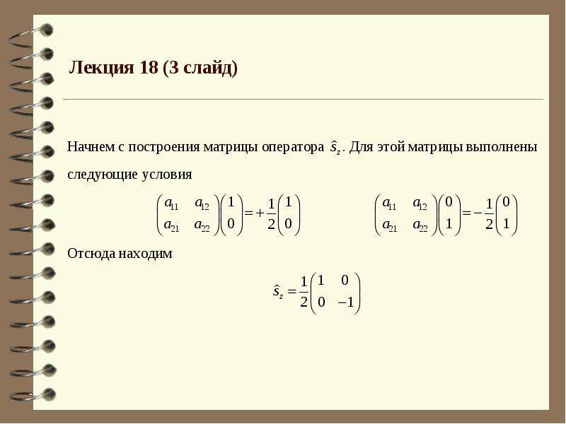 Матрицы паули. Свойства матриц Паули. Матрицы Паули образуют Базис. Чему равно произведение всех трех матриц Паули?.