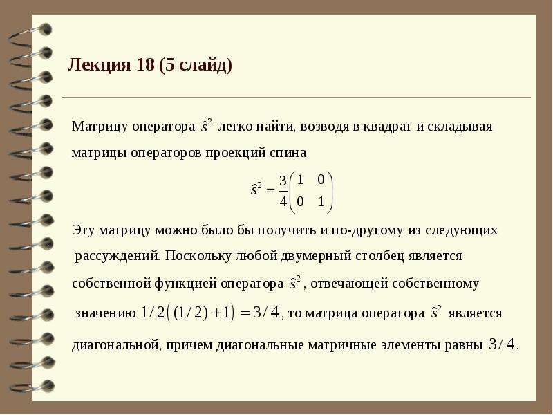 Матрицы паули. Матрица Паули для спина 1. Свойства матриц Паули. Матрицы Паули образуют Базис. Чему равно произведение всех трех матриц Паули?.