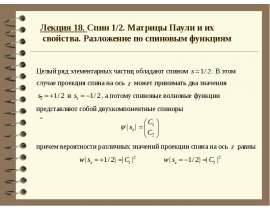 Спин 1/2 матрицы Паули и их свойства