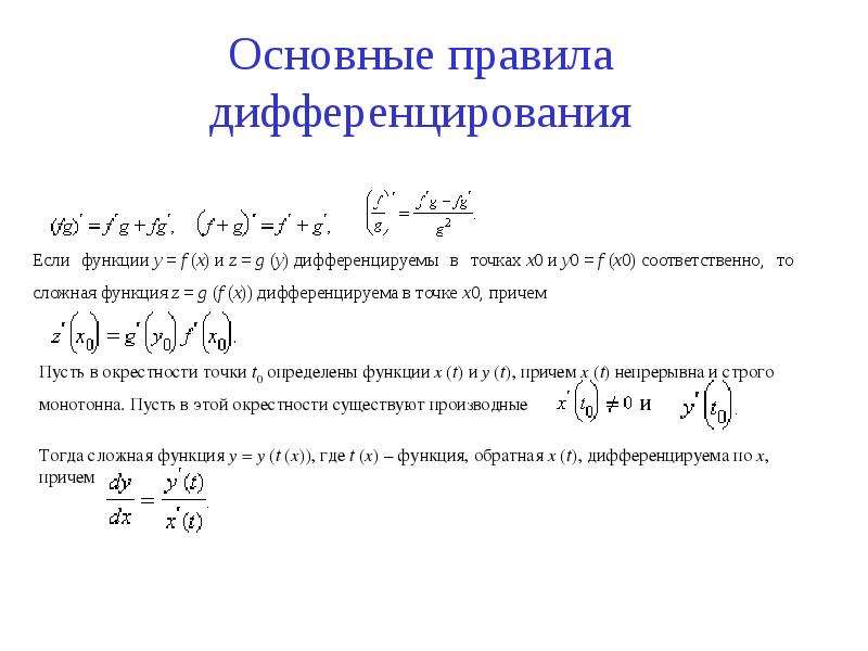 Производная функция основные правила дифференцирования