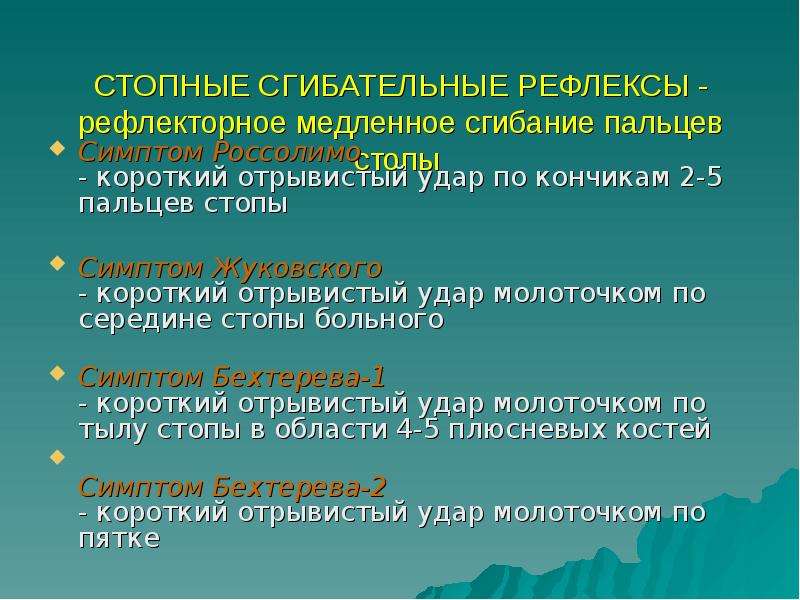 Отзывчивый отрывистый. Патологические стопные рефлексы. Патологические стопные сгибательные рефлексы. Патологические кистевые и стопные рефлексы. Патологические стопные рефлексы неврология.