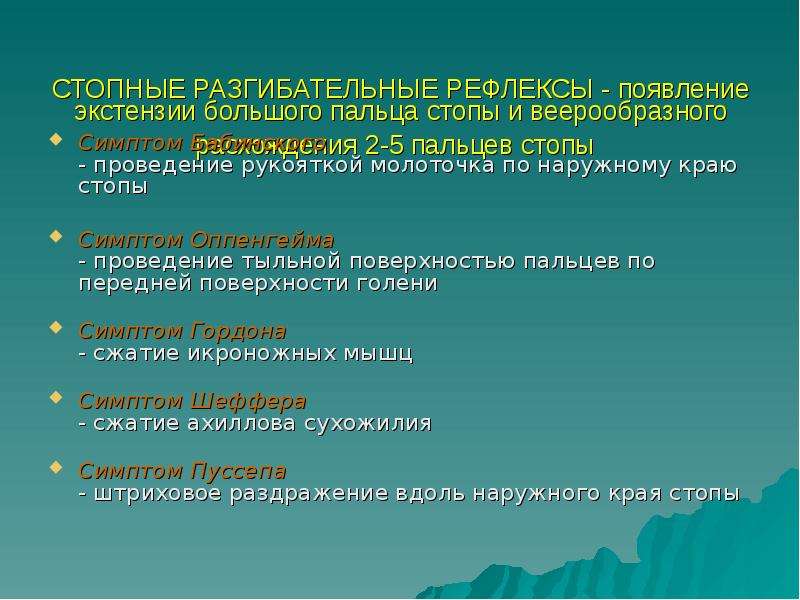 Двигательная сфера. Сгибательные и разгибательные стопные рефлексы. Стопные знаки. Симптом Пуссепа.