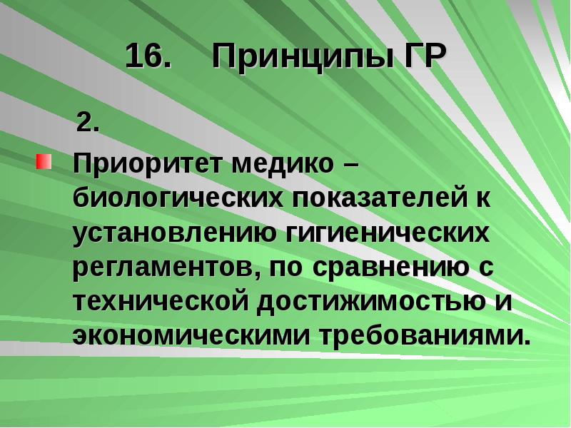 16 принципов