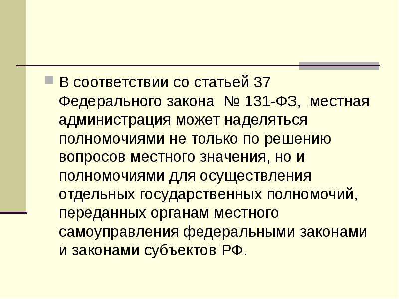 Наделяться законом отдельными государственными полномочиями. Полномочия местной администрации ФЗ 131. Ст 37 ФЗ 131. Инициативные проекты 131 ФЗ. Фз131 статья 37.