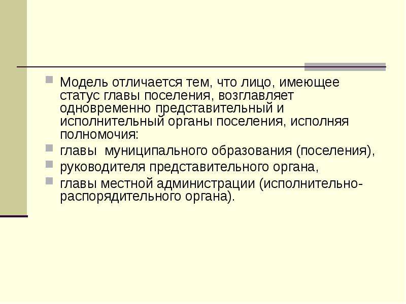 Статус главы. Статус главы местного самоуправления. Чем отличается глава поселения и глава муниципального образования. Естественно сложившиеся поселенческие образования.