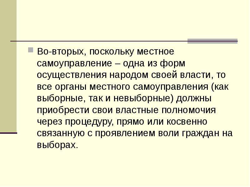 Мсу 1 инн. Невыборные власти. Невыборные органы местного самоуправления. Формы осуществления народом своей власти. Осуществление народом власти через своих выборных представителей.