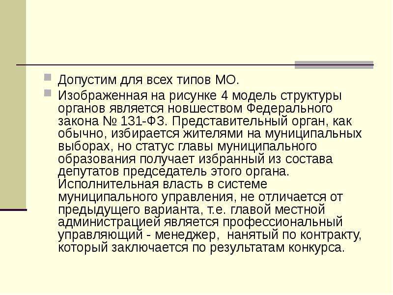 Вид мо. Типы МО. 4 Модель структуры органов новшество.