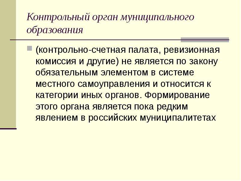 Счетные органы. Контрольный орган муниципального образования. Структура контрольно счетного органа муниципального образования. Контрольно счетный орган местного самоуправления. Формирование контрольного органа муниципального образования.