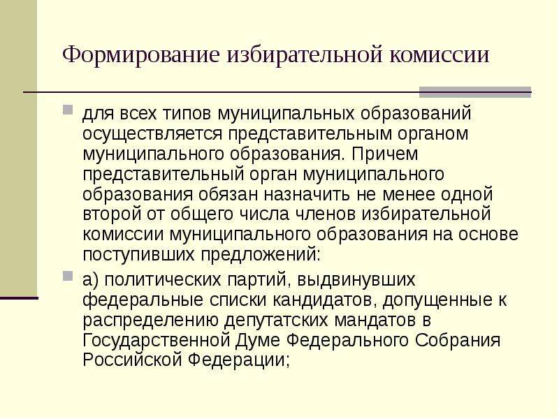 Формирование выборов. Формирование избирательных комиссий. Стадия формирования избирательных комиссий. Формирование избирательных комиссий пример. Формирование избирательных комиссий выборов.