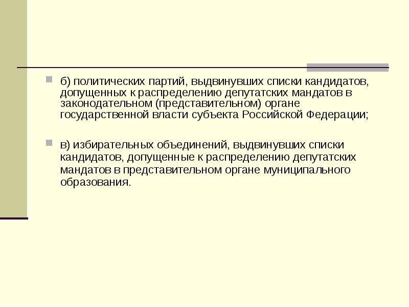 Какие партии выдвигались. Какие партии будут допущены к распределению депутатских мандатов.