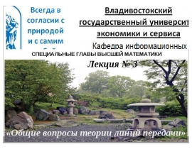 Общие вопросы теории линии передачи