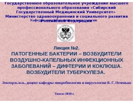 Возбудитель дифтерии Дифтерия