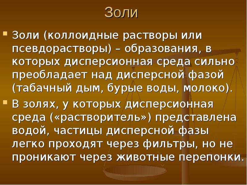 Сильный среда. Коллоиды в организме человека. Образование золей. Дисперсность Золя. Заключение про золи коллоидных растворов.