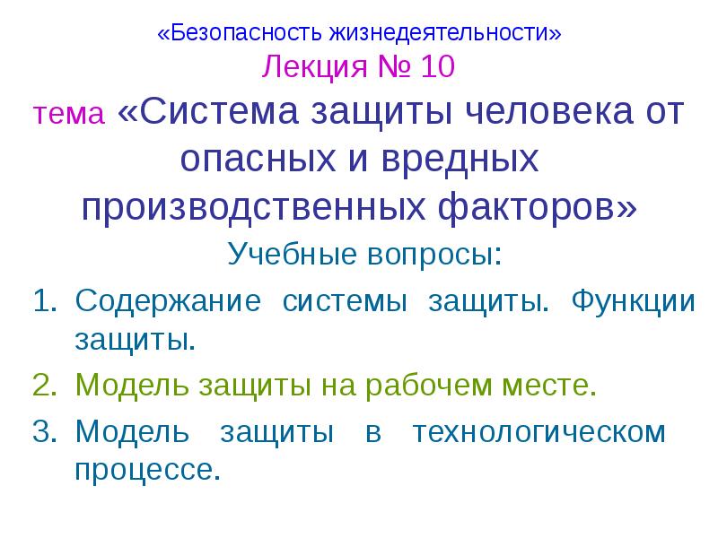 Система защиты человека