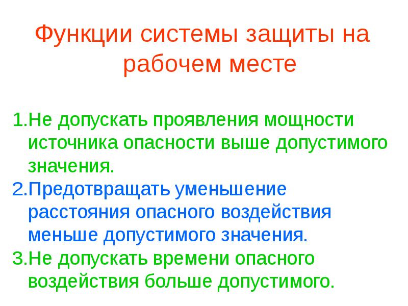 Системы защиты человека. Функции системы защиты. Система защиты человека. Приемы защиты человека от ОВПФ. Как предотвратить сокращение рабочих мест.