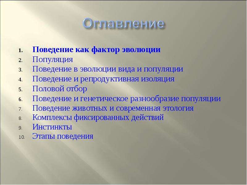 Развитие поведение. Этапы эволюции популяции. Поведенческие факторы эволюции. Поведение как фактор эволюции. Эволюция форм поведения.