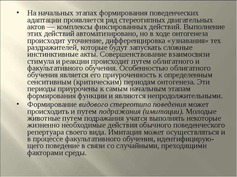 Ряд проявить. Фиксированные комплексы действий. Стереотипная программа двигательных актов. Свойства комплекса фиксированных действий.