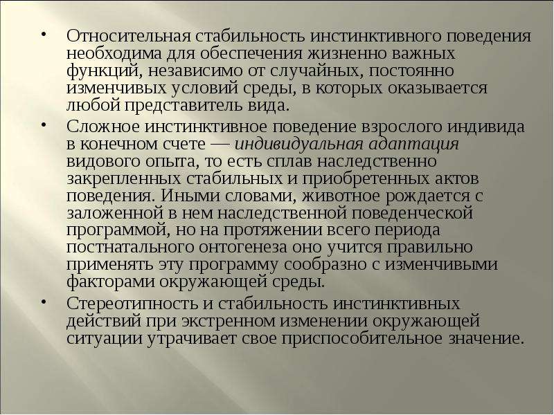 Жизненное обеспечение. Относительная стабильность. Сложные формы поведения. Индивидуально-изменчивое поведение животных. Относительная стабильность условий среда.