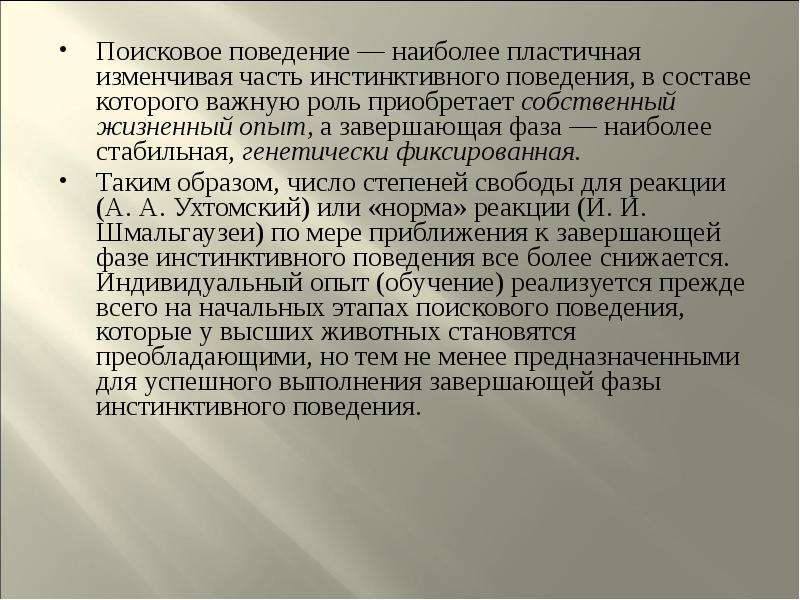 Форма поведения ответ. Инстинктивные формы поведения. Фазы инстинктивного поведения. Поисковое поведение пример.