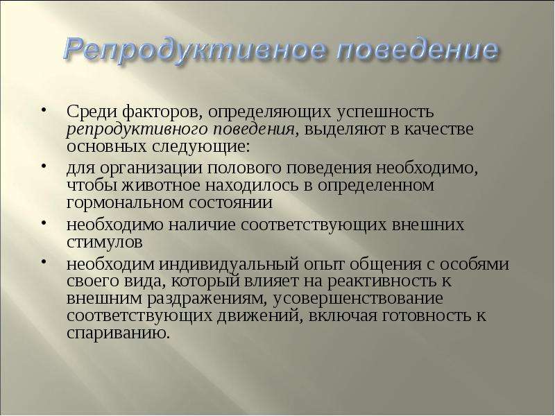 Фактор среди. Факторы репродуктивного поведения. Стратегии репродуктивного поведения. Типы репродуктивного поведения. Мотивы репродуктивного поведения.