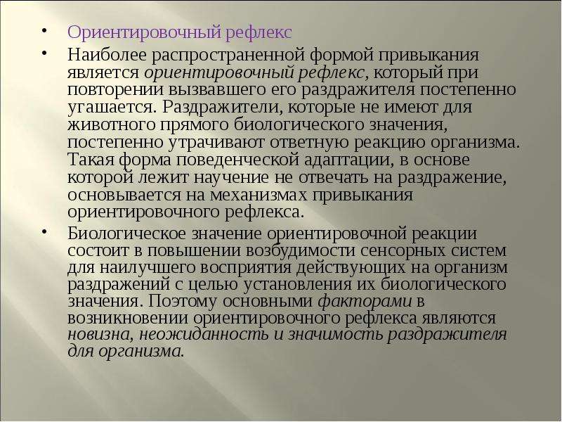 Ориентировочный рефлекс. Значение ориентировочного рефлекса. Ориентировочный рефлекс физиология. Компоненты ориентировочного рефлекса.