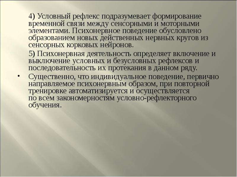 Обусловленное поведение. Образное психонервное поведение. Закономерности условно-рефлекторной деятельности. Временная связь условного рефлекса. Условно рефлекторная психотерапия.